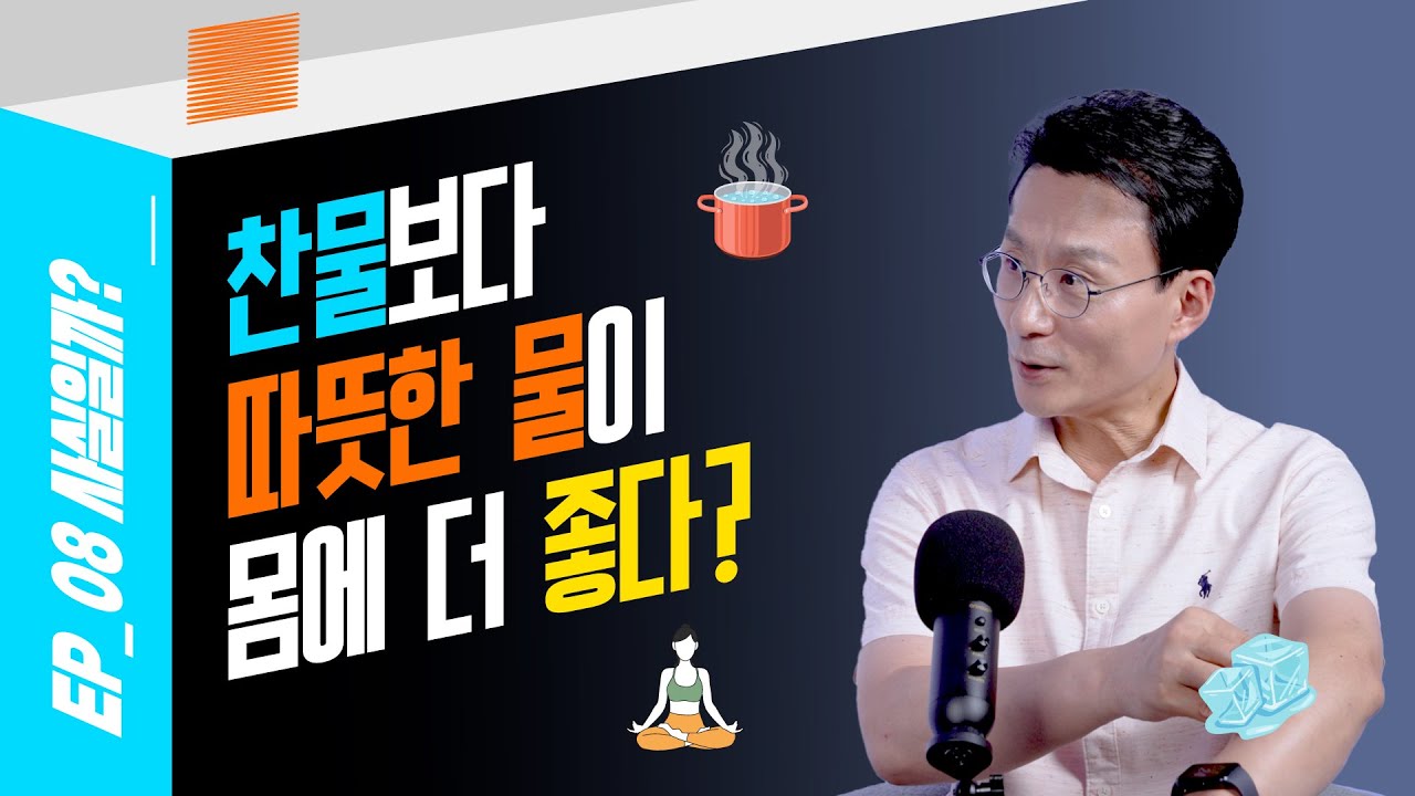 찬물보다 따뜻한 물이 건강에 좋다? 물에 대한 오해와 진실!