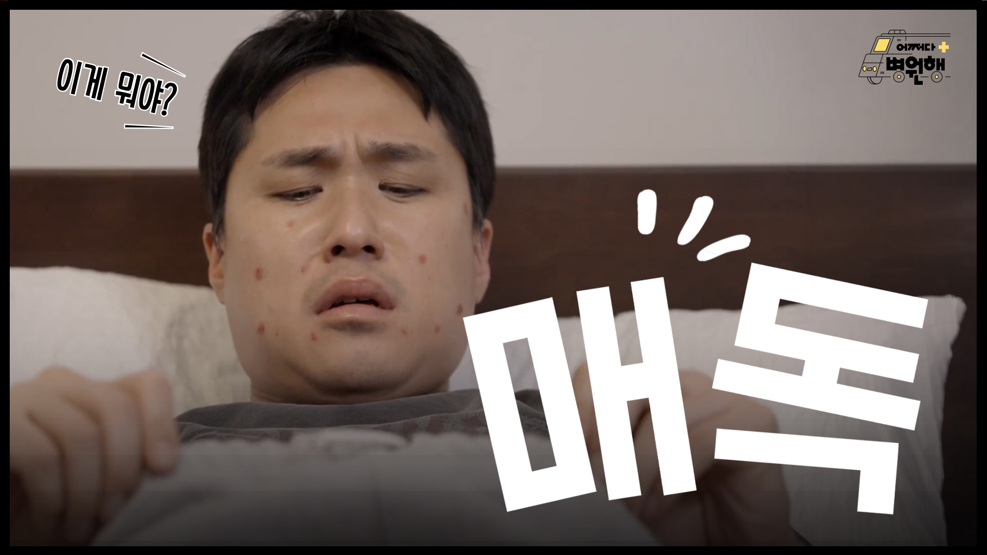 성관계 후 이 증상 보이면 매독! 병원에 가면 하는 검사는?