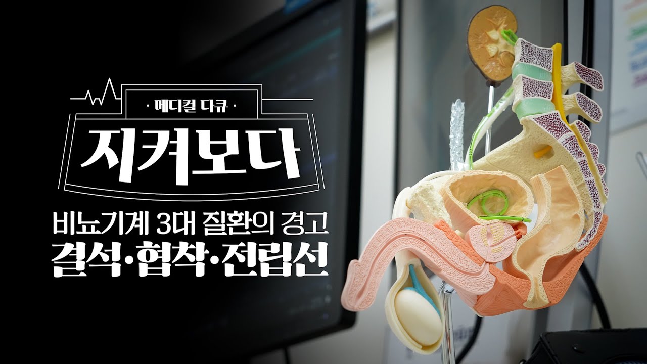 소변이 불편하다면, 지금 꼭 알아야 할 3가지 병과 해결법!