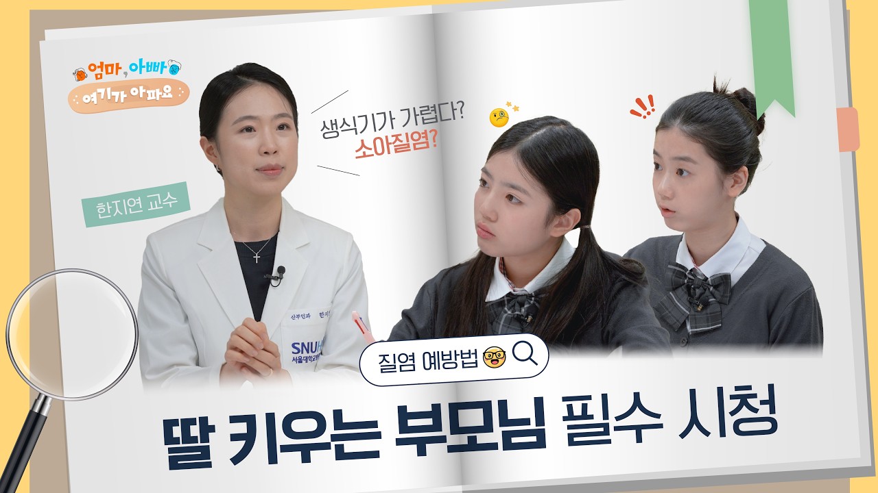 딸 키우는 부모라면 꼭 봐야 할 어린이 산부인과 질환 가이드