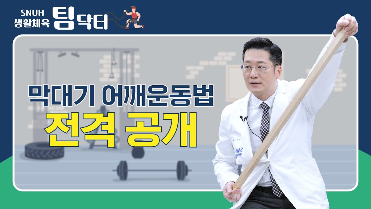 막대기 하나로 어깨를 지킬 수 있는 방법