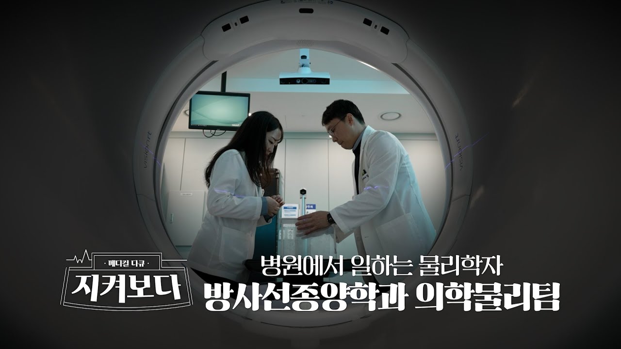 환자 곁 과학자, 병원 속 의학물리학자의 하루