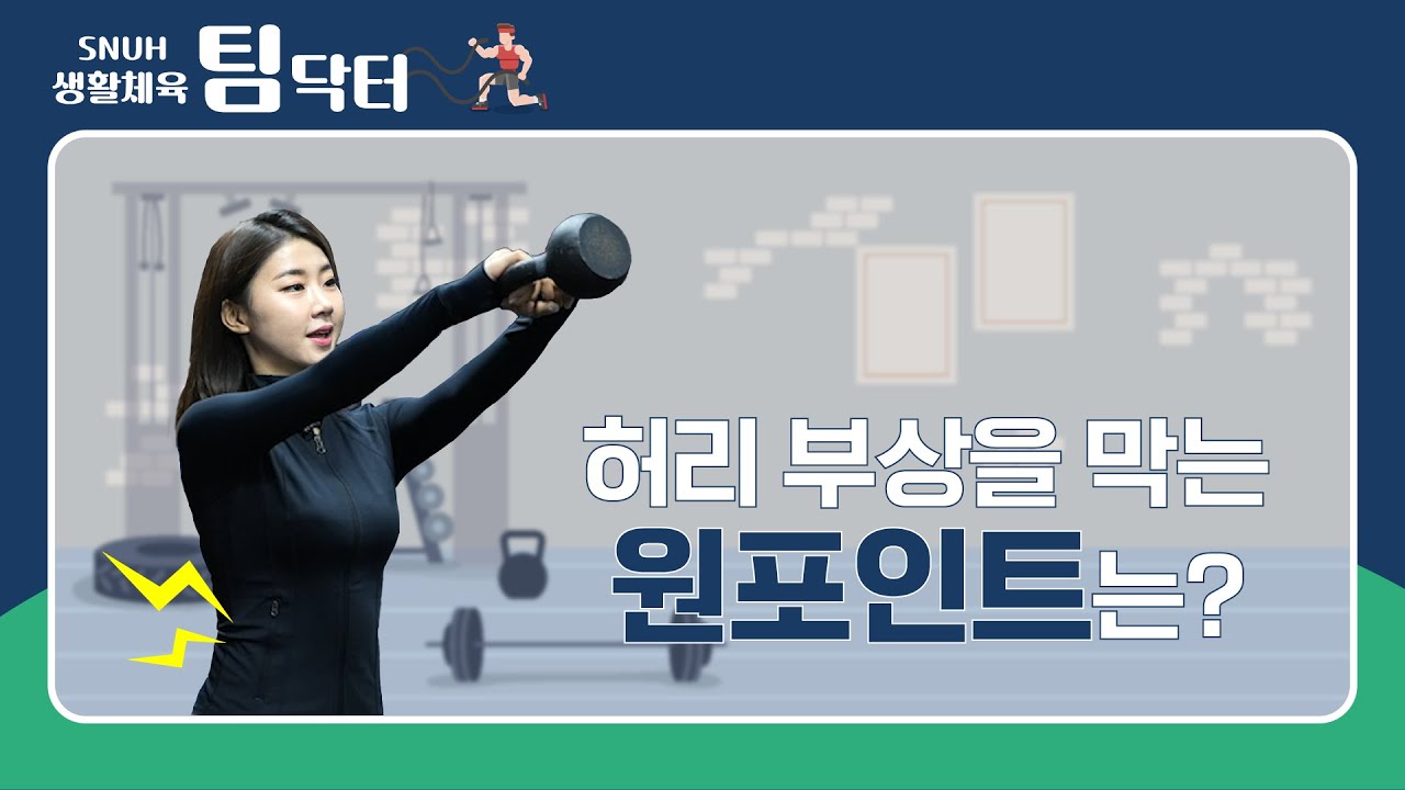 운동 시 허리 부상을 막는 원포인트 레슨!