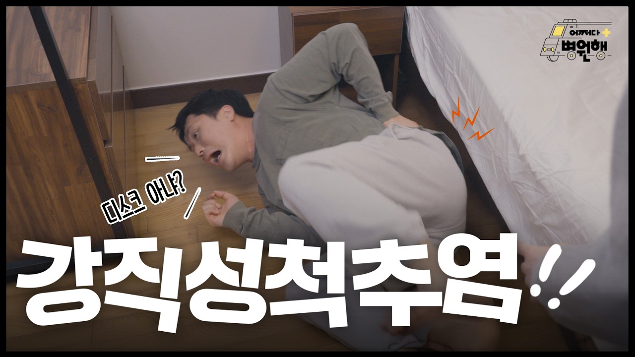 허리 아파서 '디스크' 검색했다면, 이 영상 꼭 보세요