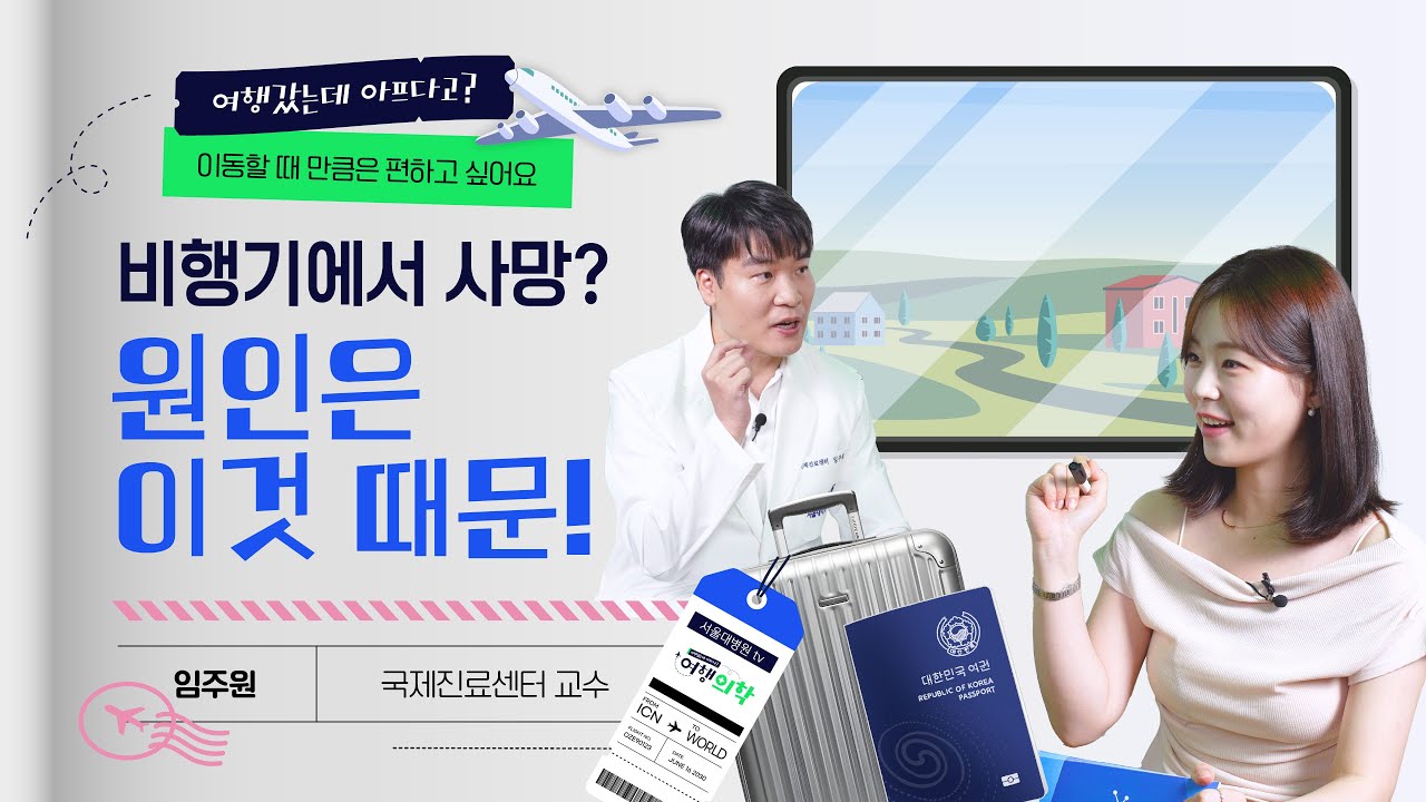 여행 중 귀 멍, 다리 붓기, 멀미… 다 이유가 있다!