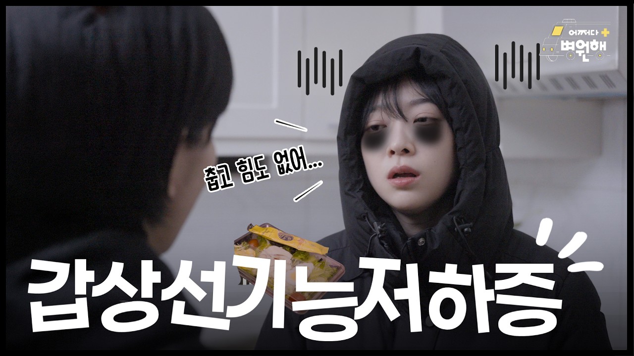 이유없이 피곤하고 살찌면 병원에 가야하는 이유