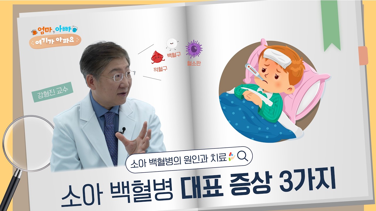 소아 백혈병의 발생 원인과 완치율 높이는 최신 치료법