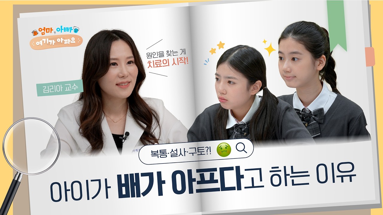 밥만 먹으면 배 아프다는 아이, 의학적 원인은?