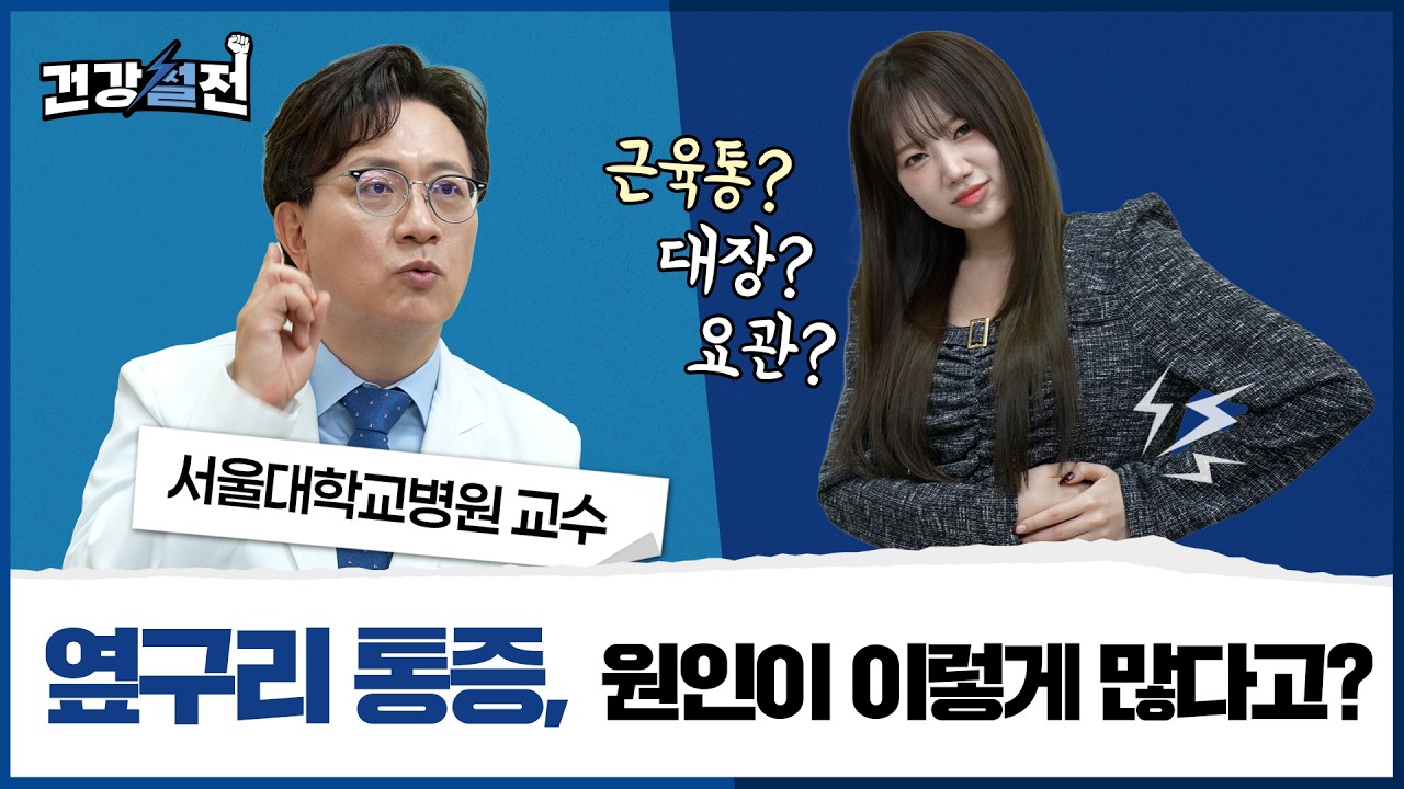 이런 옆구리 통증은 병원 가세요!