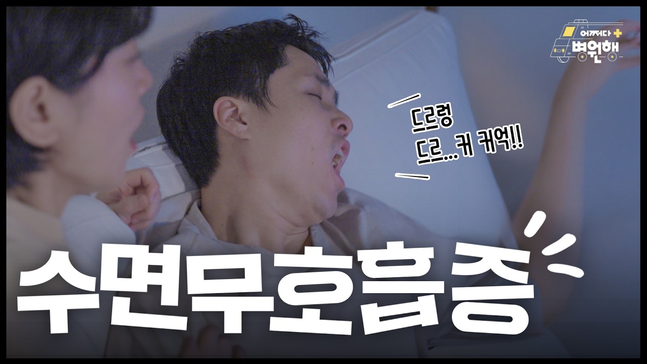 수면무호흡증 같다면 클릭! 딱 4가지만 체크하세요