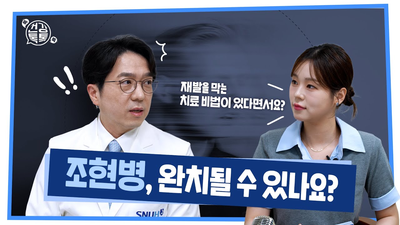 [333편] 조현병, 완치 가능할까요?
