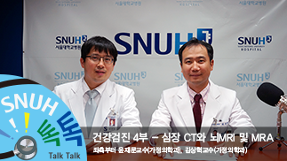 [46편]건강검진4부 - 심장 CT와 뇌MRI 및 MRA