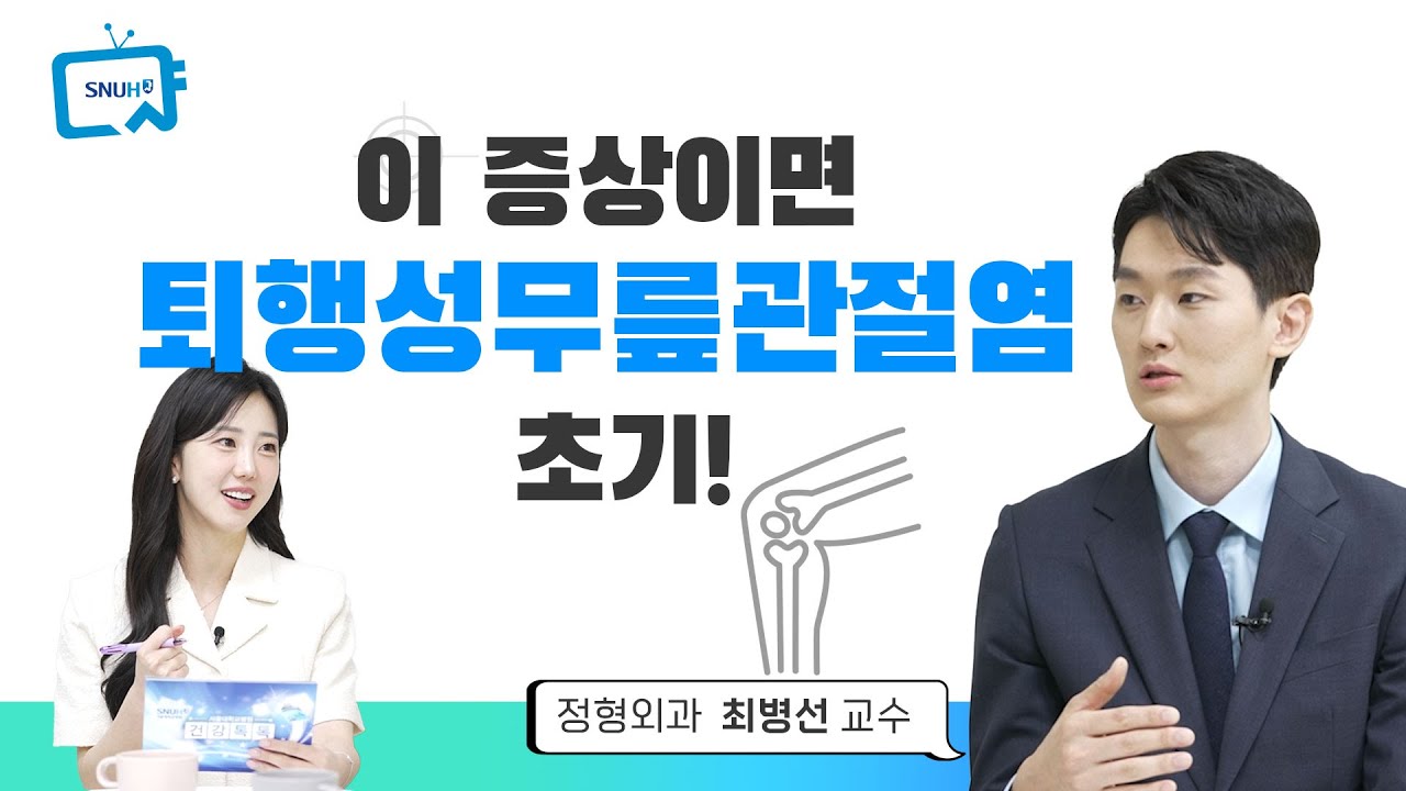 [건강 TV][320편] 퇴행성 <!HS>무릎<!HE><!HS>관절<!HE>염 초기 증상과 치료법, 의사가 알려주는 <!HS>관절<!HE>염 관리법까지