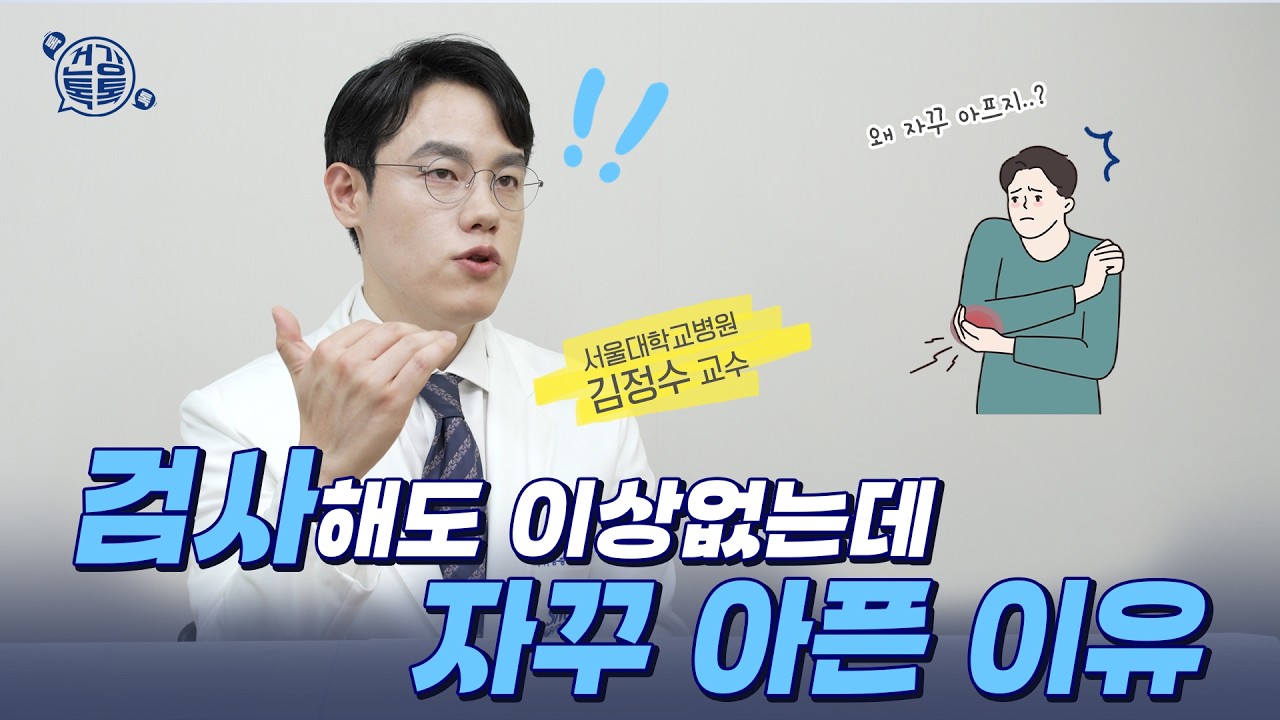 검사하면 정상인데 자꾸 아픈 이유