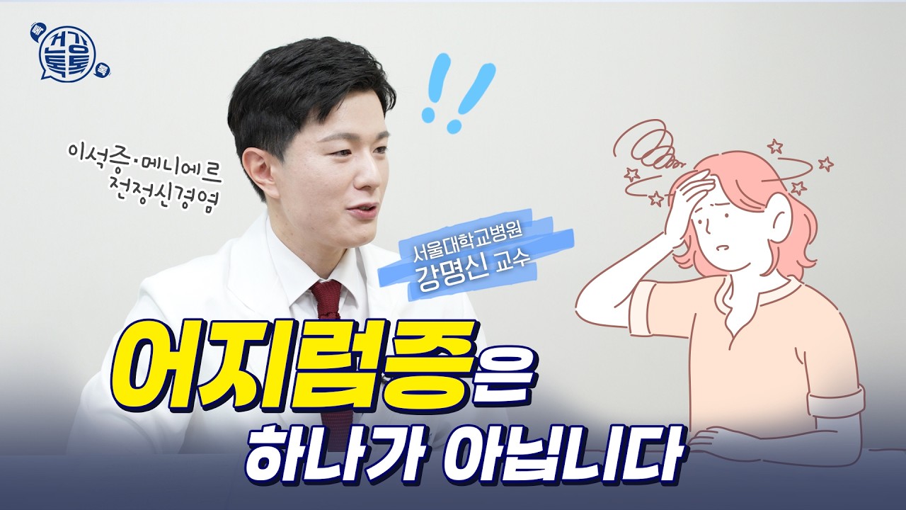 어지럼증 원인별 치료 방법 : 약 먹어도 어지럽다면 치료가 달라져야 합니다
