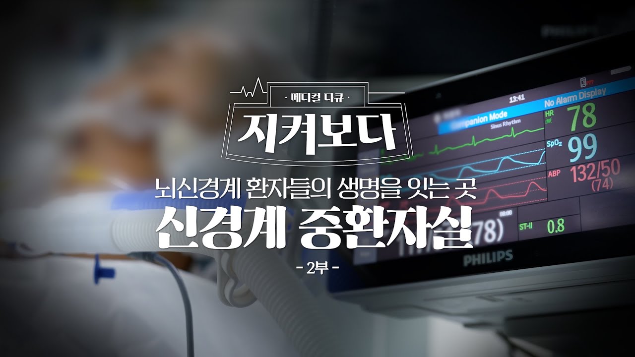 가장 어려운 순간, 신경계중환자실 2부