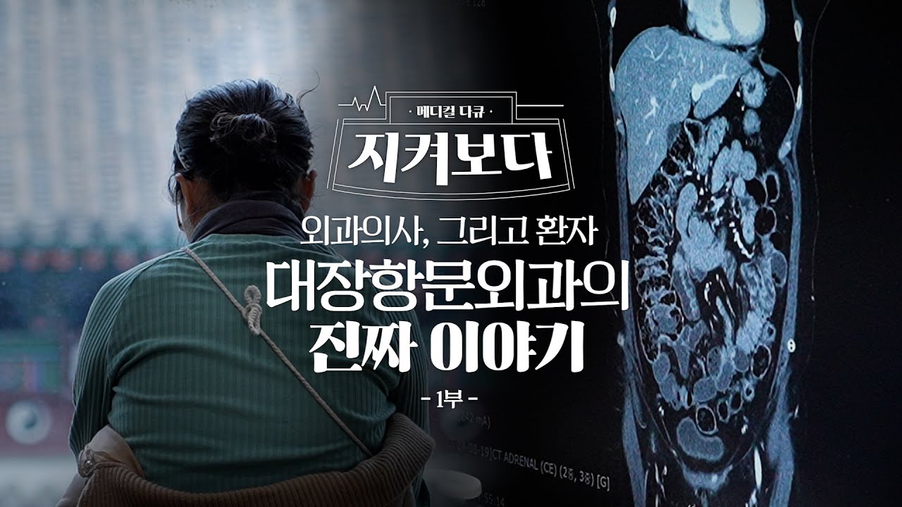 대장항문외과의 진짜 이야기 1부