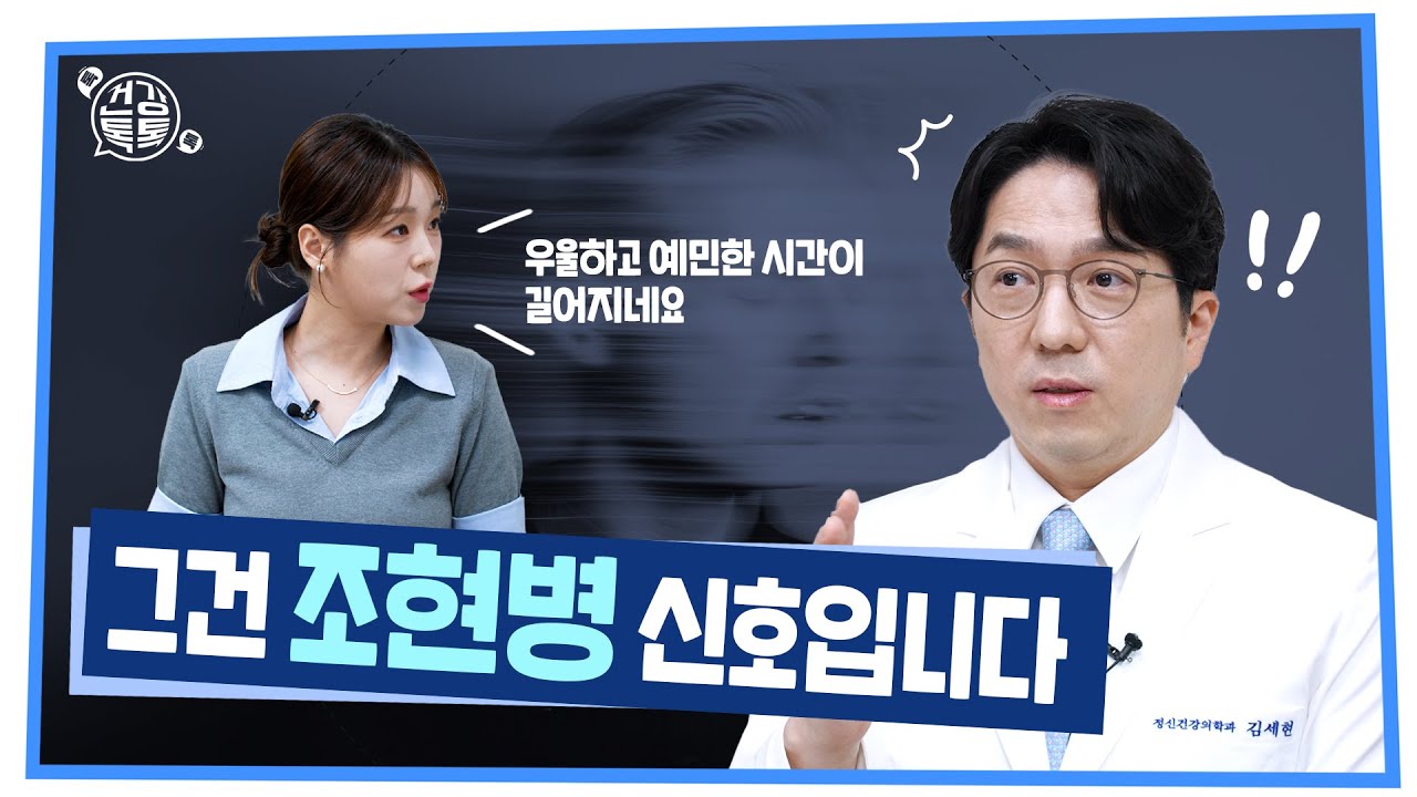 [332편] 예민·우울…조현병 초기 신호, 5분 만에 확인하세요!