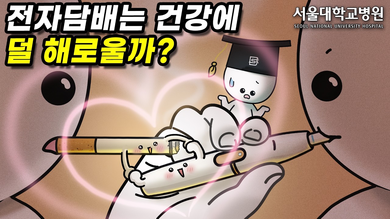 전자담배는 건강에 덜 해로울까?
