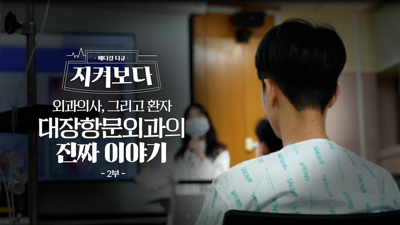 대장항문외과의 진짜 이야기 2부