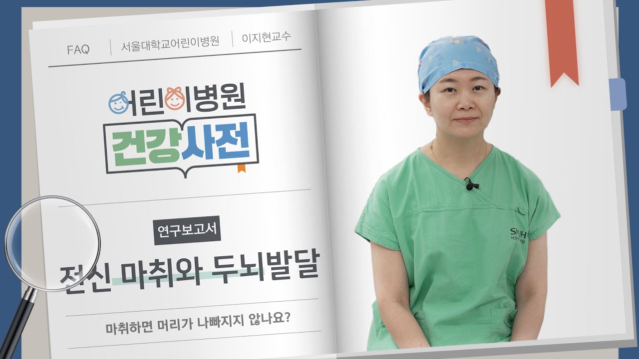 짧은 전신마취는 안전하다? 최신 연구가 밝혀낸 사실