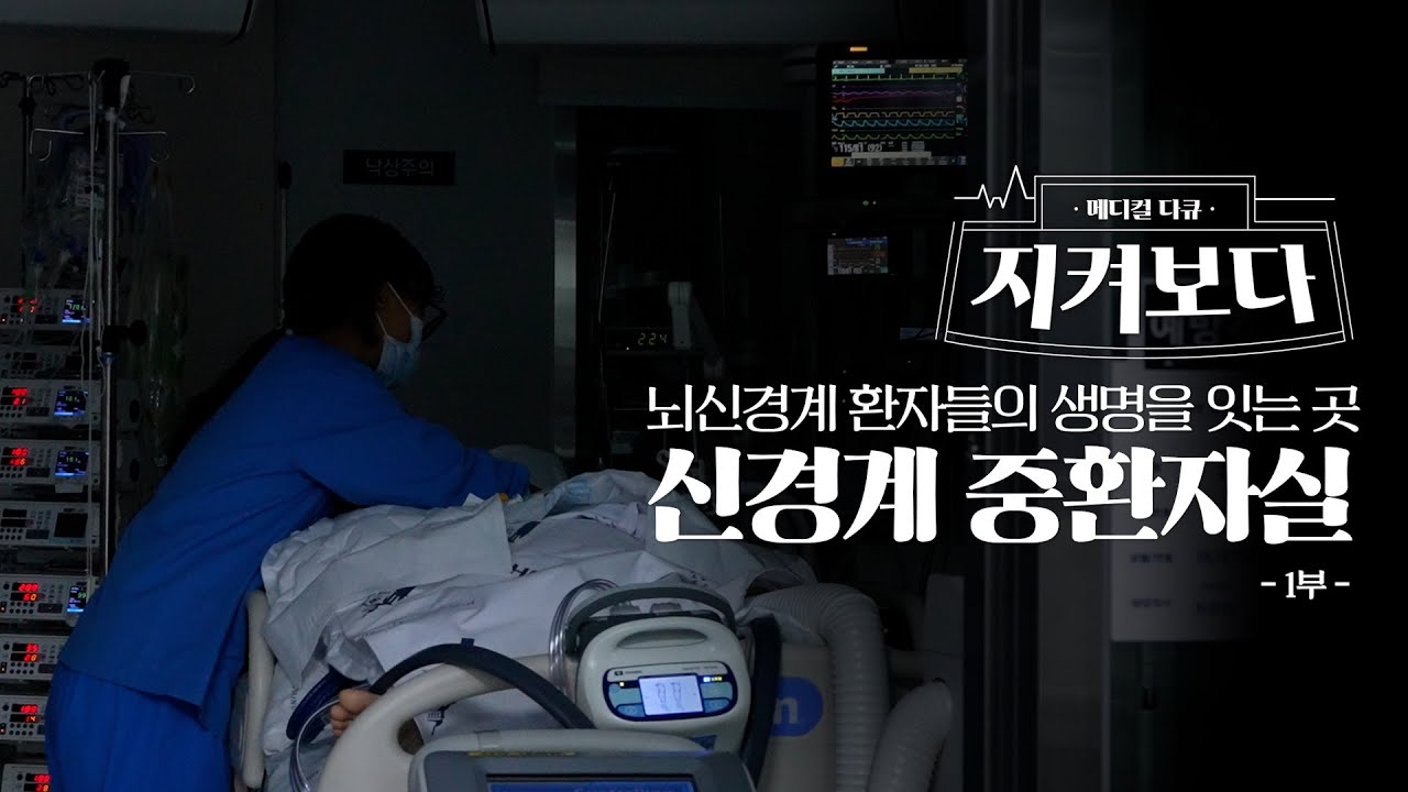깨어나길 기다리는 시간, 신경계중환자실 1부