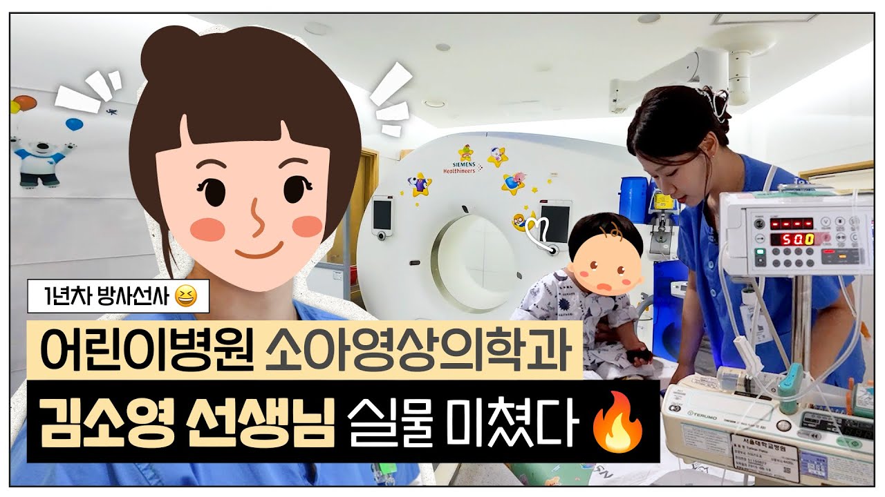아이들도 반한, 매력 만점 방사선사 소영쌤의 하루