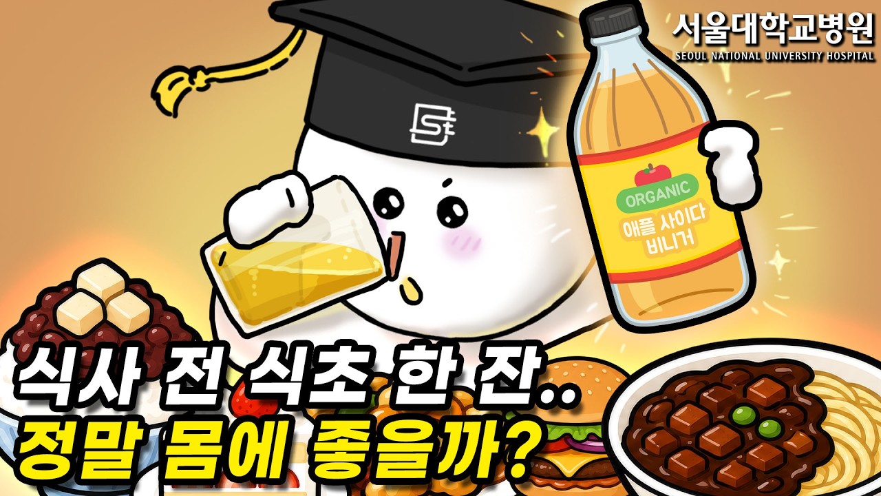 식사 전 식초 한 잔 먹으면 정말 몸에 좋을까?