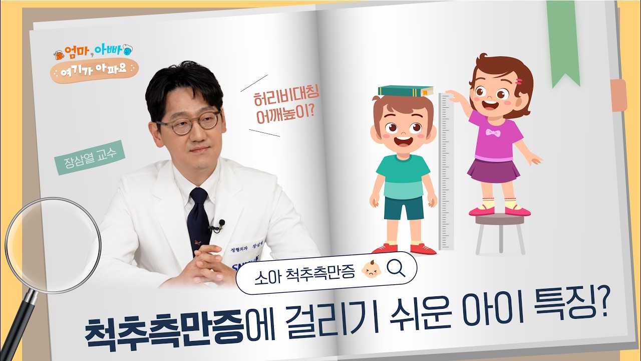 부모 열에 아홉은 잘못 알고있는 척추 측만증 상식